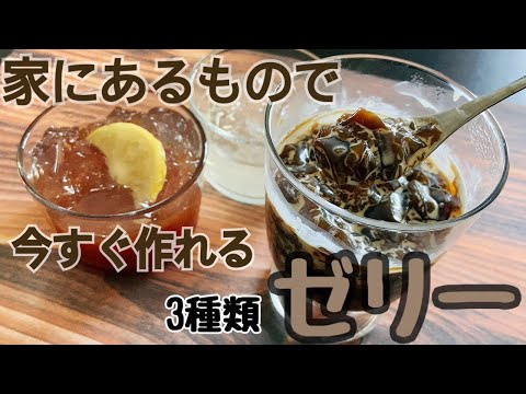 【簡単レシピ】暑い時に一気に涼める3種のゼリー!紅茶ゼリー・レモンゼリー・コーヒーゼリーTea Jelly Lemon Jelly Coffee Jelly How to Makeのサムネイル