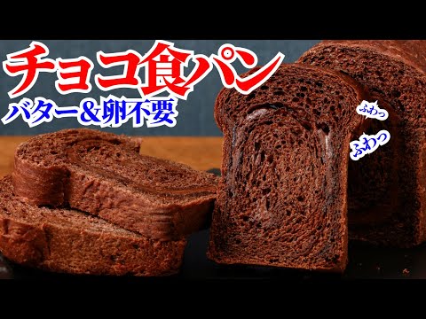 こねない&卵なし&バターなし!簡単ふわもちチョコ食パンの作り方 How to make Chocolate breadのサムネイル