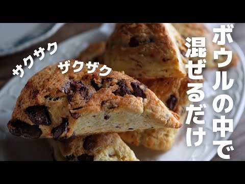 【簡単】プロが作る絶品チャンクスコーンのサムネイル