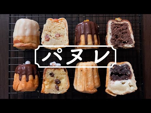 【簡単手作り】パヌレをおうちで作る!カヌレ型のパイcanelé-shaped pastryのサムネイル
