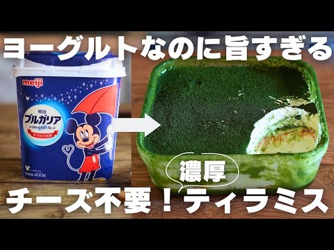 【ヨーグルト革命】これ以上美味しい抹茶ティラミスを僕は知らないのサムネイル