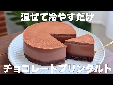 【材料4つ】オーブンなし!混ぜて冷やすだけでプルップルに仕上がるチョコレートプリンタルトの作り方。のサムネイル