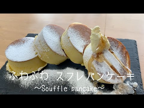 【ホットケーキミックスで簡単】あのふわふわパンケーキの作り方。簡単スフレパンケーキのサムネイル