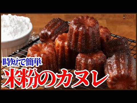 <時短で簡単>米粉のカヌレの作り方をご紹介します!How to make canneleのサムネイル