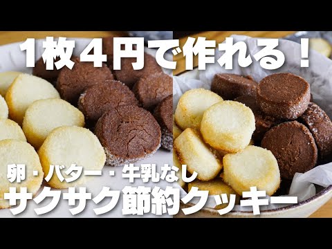 【材料2つ】1枚4円で作れる!トースターで焼くだけ。節約クッキー作り方!【卵、バター、牛乳なし】のサムネイル