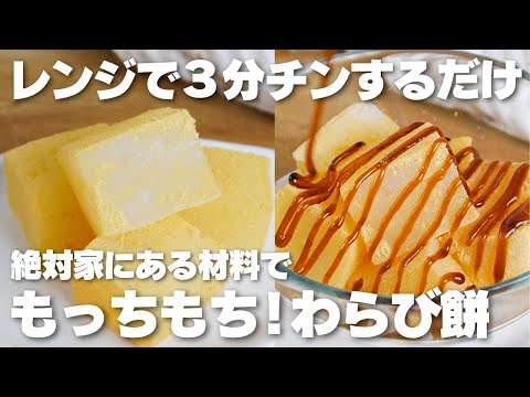 【材料3つ】レンジで3分。すぐ作れる低カロリーわらび餅の作り方!【ダイエット】のサムネイル
