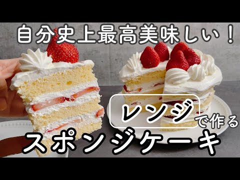 【保存版】3分半で焼ける!レンジで作るとこんなに美味しい!!正統派ジェノワーズレシピ 回転台なしでデコレーション Orthodox sponge cake made in the microwaveのサムネイル
