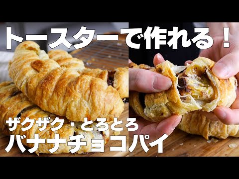 【材料3つ】トースターで作る!バナナチョコパイ作り方! / 【syun cooking】のサムネイル