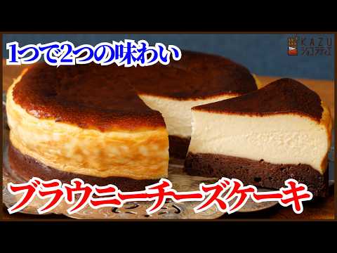 1つで2つの味わい!簡単ブラウニーチーズケーキの作り方を紹介します!!Two Flavors in One! Easy Brownie Cheesecake Recipe!のサムネイル