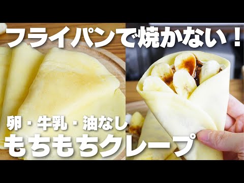 【材料2つ】レンジで2分!もっちもちクレープ作り方!【卵、バター、牛乳なし】のサムネイル