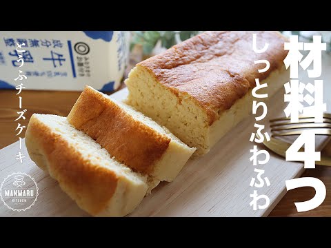 【牛乳パックで作る】低糖質お豆腐スフレチーズケーキの作り方。のサムネイル