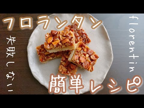 【失敗なし】意外と簡単♪アーモンドたっぷりフロランタン Florentineのサムネイル