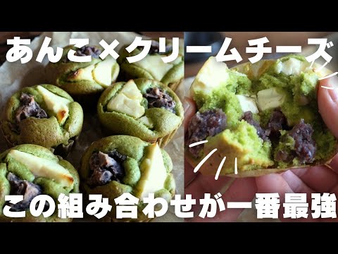 【バター不要】プロが教える一番美味しい抹茶マフィンの作り方のサムネイル