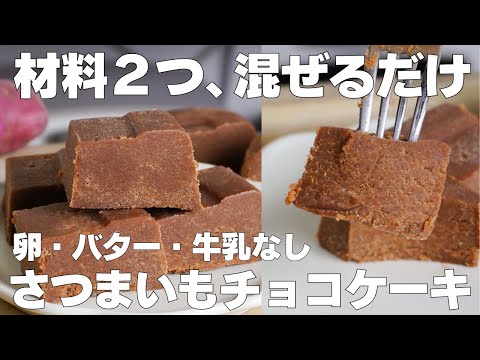 【材料2つ】混ぜて冷やすだけ!さつまいもチョコケーキ作り方! / 【syun cooking】のサムネイル