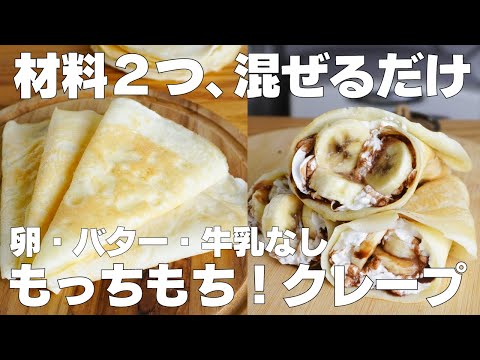 【材料2つ】混ぜて焼くだけ!クレープ作り方! / 【syun cooking】のサムネイル