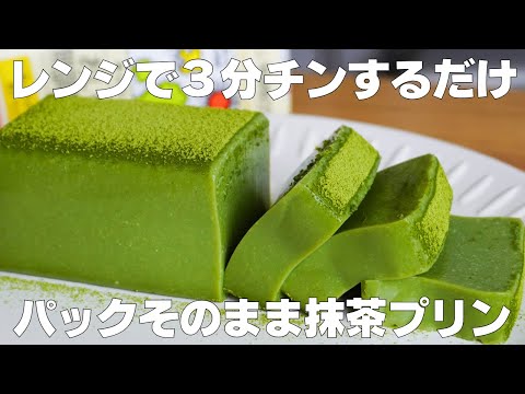 【材料4つ】混ぜて冷やすだけ!パックそのまま抹茶プリン作り方! / 【syun cooking】のサムネイル