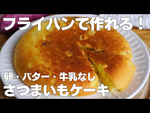 【材料3つ】フライパンで作る!さつまいもケーキ作り方! / 【syun cooking】のサムネイル