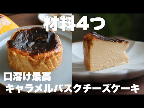 混ぜて焼くだけ!ミルクキャラメルを使って作るバスクチーズケーキがめちゃ美味しい!のサムネイル