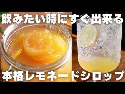 【漬け込み不要】もう市販ジュースには戻れない!手作りレモネードの作り方のサムネイル