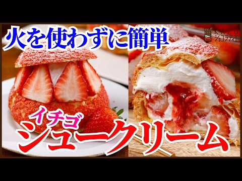 簡単なのに本格的!オーブンレンジで作るイチゴのシュークリームの作り方を紹介します!Simple & Delicious Oven-Made Strawberry Cream Puffsのサムネイル