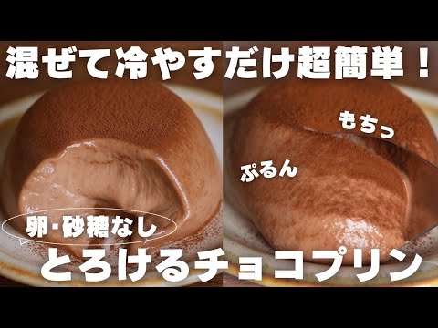 【オーブン不要】とろけるチョコプリンが想像以上の美味しさ…!のサムネイル