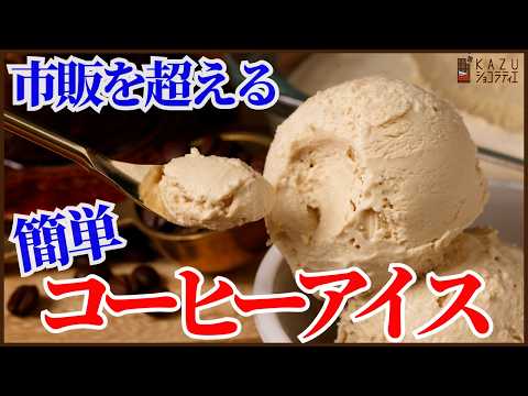 冷凍庫に入れっぱなしで市販を超える美味しさ!簡単に濃厚でなめらかなコーヒーアイスを作ります!コーヒーは好きなもので大丈夫!ナッツを入れたりアレンジ簡単!のサムネイル