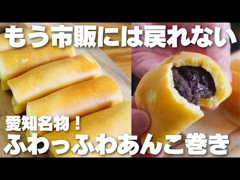 【材料3つ】フライパンで焼くだけ。ふわふわもちもち!愛知名物あんこ巻き作り方!【牛乳、バターなし】のサムネイル