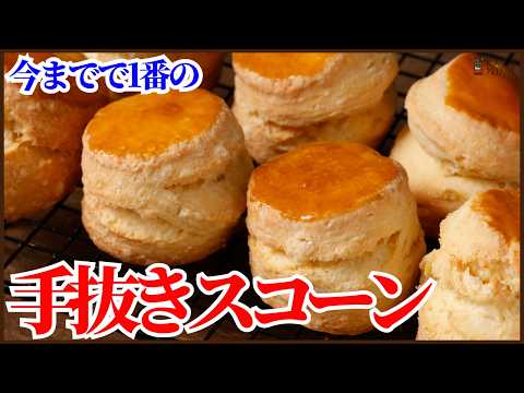 溶かしバターで簡単に作れちゃう‼ザクッとフワッと食感のスコーンの作り方を紹介します‼How to make scones with melted butter‼のサムネイル