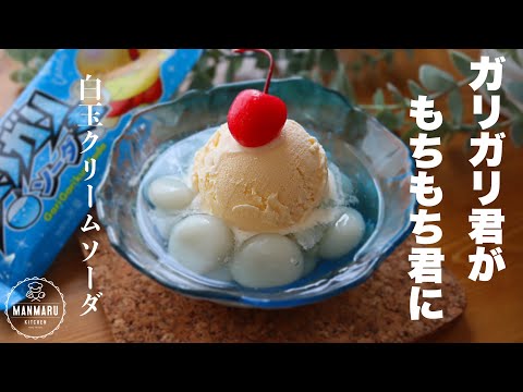 【材料3つ】ガリガリ君味のもちもち白玉クリームソーダの作り方。のサムネイル