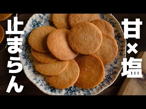 【食感の最上級】塩バタークッキーの作り方のサムネイル