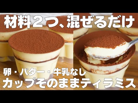【材料3つ】混ぜて冷やすだけ!カップそのままティラミス作り方! / 【syun cooking】のサムネイル