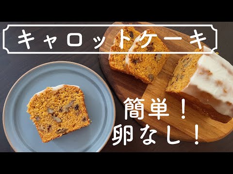 【卵なし!】おいしくて体に優しい簡単レシピ!キャロットケーキの作り方 No eggs Delicious and healthy easy recipe How to make carrot cakeのサムネイル
