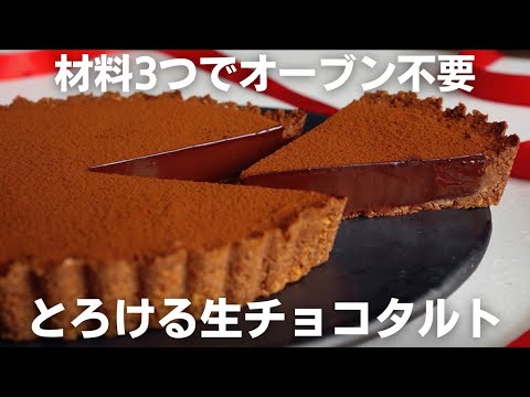 【材料3つ】焼かずにできる生チョコタルトのサムネイル
