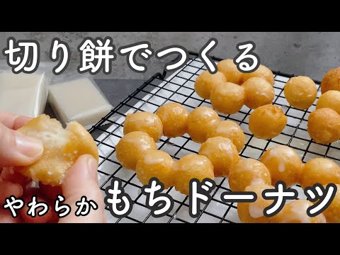 【柔らかもちもち】切り餅でつくるもちドーナツ ホットケーキミックスなし!Mochi donuts made with cut rice cakesのサムネイル