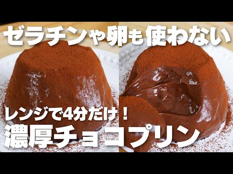 【材料4つ】レンジで3分!ゼラチンや卵を使わない。濃厚チョコプリン作り方!【米粉】のサムネイル