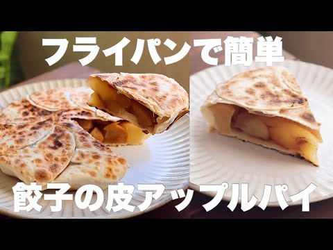 【材料3つ】パリパリジューシー!コスパ最高の餃子アップルパイの作り方。のサムネイル