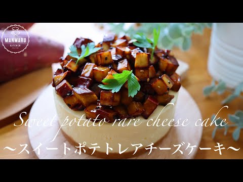 【外はカリカリ中はふわふわ】さつまいも好きにはたまらないレアチーズタルトの作り方🍠のサムネイル