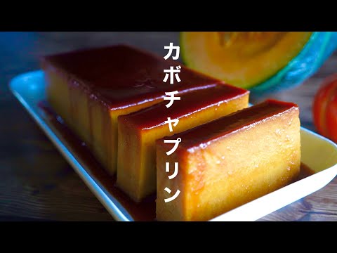 【一工夫で簡単】濃厚なめらかカボチャプリンのサムネイル