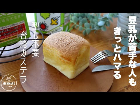 【卵1個ですぐに作れる】ホットケーキミックスで簡単!豆乳台湾カステラの作り方。のサムネイル