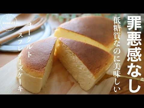 【材料4つ!ダイエット中でも大丈夫】低糖質ヨーグルトスフレチーズケーキの作り方。のサムネイル