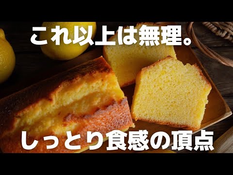 【超簡単】プロが作るレモンパウンドケーキの作り方のサムネイル