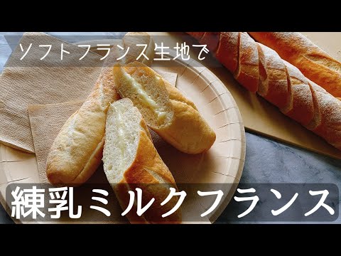 【簡単パン】ソフトフランスパンで練乳ミルクフランスHow to make milk cream French breadのサムネイル