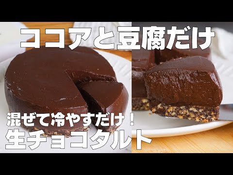 【材料4つ】混ぜて冷やすだけ!生チョコタルト作り方! / 【syun cooking】のサムネイル